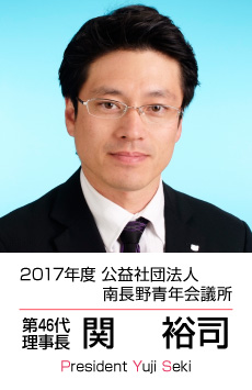 2017年度 公益社団法人南長野青年会議所 第46代理事長 関 裕司