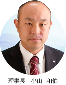 理事長 小山和伯