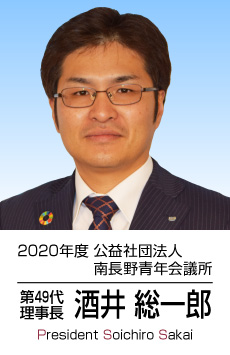 2020年度 公益社団法人南長野青年会議所 第49代理事長 酒井総一郎