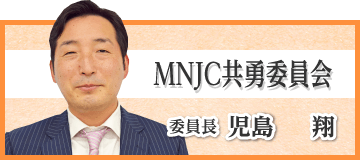 “MNJC共勇委員会　児島　翔