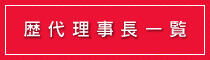 南長野青年会議所歴代理事長一覧