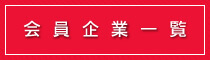 南長野青年会議所会員企業一覧