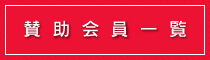 南長野青年会議所賛助会員一覧