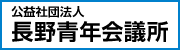 公益社団法人長野青年会議所