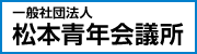 一般社団法人松本青年会議所