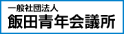 一般社団法人飯田青年会議所