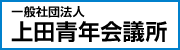 一般社団法人上田青年会議所