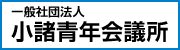 一般社団法人小諸青年会議所