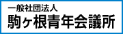 一般社団法人駒ヶ根青年会議所