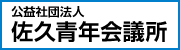 公益社団法人佐久青年会議所