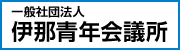 一般社団法人伊那青年会議所