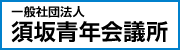 一般社団法人須坂青年会議所