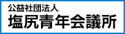 公益社団法人塩尻青年会議所