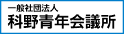 一般社団法人科野青年会議所