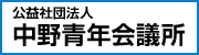 公益社団法人中野青年会議所