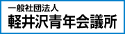 一般社団法人軽井沢青年会議所