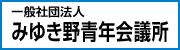 一般社団法人みゆき野青年会議所