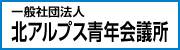 一般社団法人北アルプス青年会議所