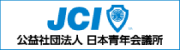 JCI 公益社団法人日本青年会議所