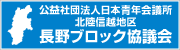 JCI 北陸信越地区長野ブロック協議会