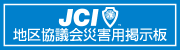 JCI 地区協議会災害用掲示板