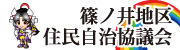 篠ノ井地区住民自治協議会