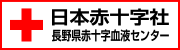 日本赤十字社　長野県赤十字血液センター