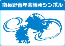 南長野青年会議所シンボルマーク