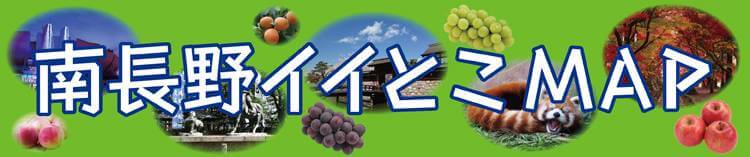 南長野いいとこMAP