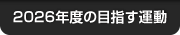 2026年度の目指す運動