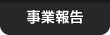 事業報告