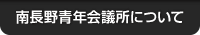 南長野青年会議所について