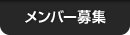 メンバー募集