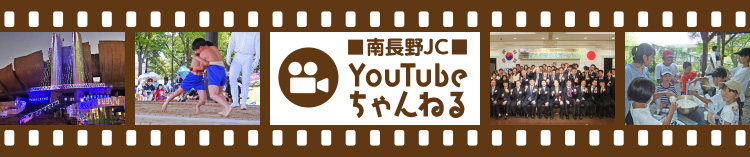 南長野青年会議所　YouTube　ちゃんねる