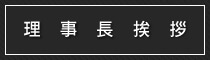 理事長挨拶