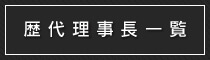 南長野青年会議所歴代理事長一覧
