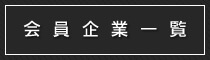 南長野青年会議所会員企業一覧