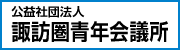 公益社団法人諏訪圏青年会議所