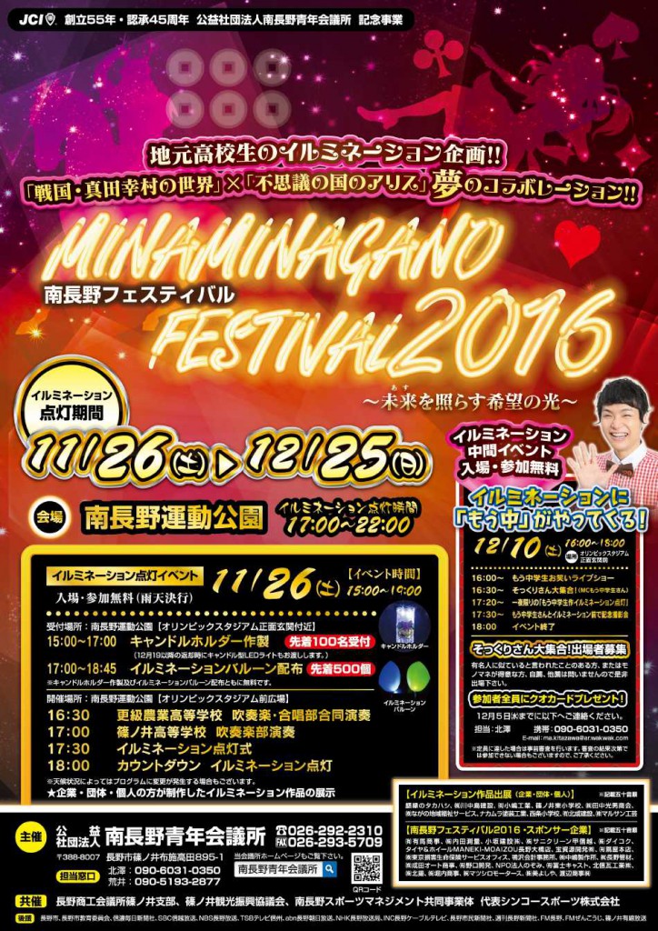 11月例会「MINAMINAGANO FESTIVAL 2016～未来を照らす希望の光～」開催のお知らせ