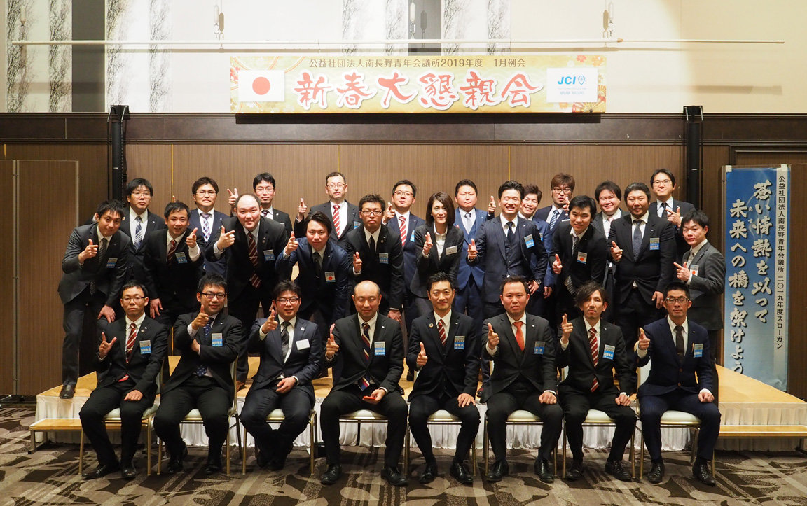 １月例会 新春大懇親会 公益社団法人南長野青年会議所 21