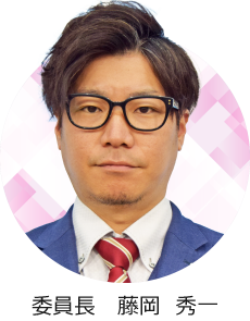 委員長 藤岡秀一