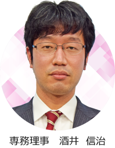 専務理事 酒井信治