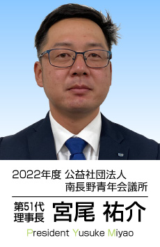 2022年度　公益社団法人南長野青年会議所　第51代理事長　宮尾祐介