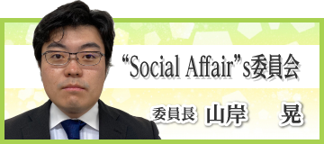 “Social Affair”s委員会　山岸　晃