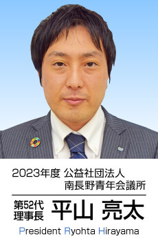 2023年度　公益社団法人南長野青年会議所　第52代理事長　平山亮太