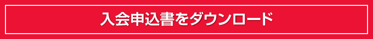 入会申込書ダウンロード