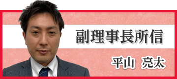 副理事長　平山亮太