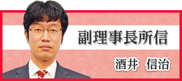 副理事長　酒井信治