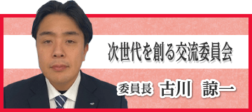 次世代を創る交流委員会　古川諒一