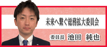 “未来へ繋ぐ総務拡大委員会　池田純也